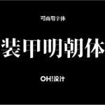 【免费无版权可商用字体】日系系列 —— 装甲明朝体