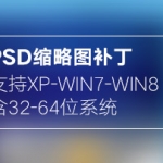 PSD缩略图补丁下载（支持XP-WIN7-WIN8-32-64位系统）