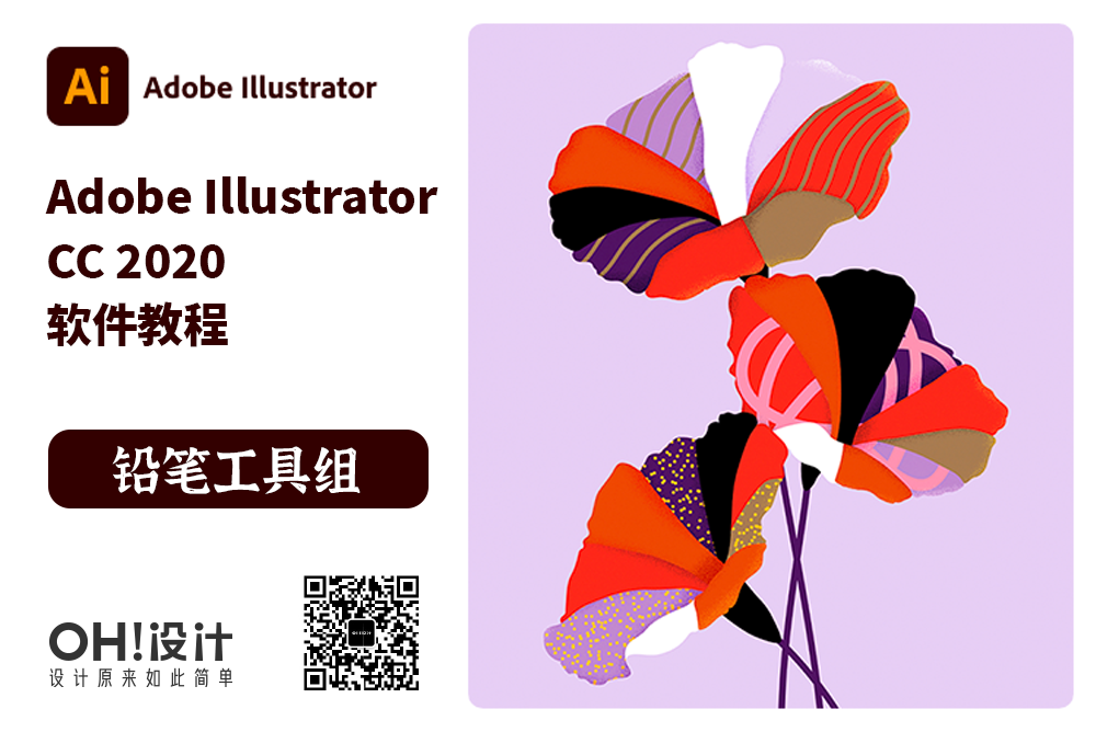 adobe illustrator cc 2020 第十五课 — 铅笔工具组_oh!设计