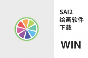 SAI 2 绘画软件下载 WIN版