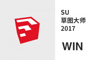 草图大师 SU 2017 WIN版