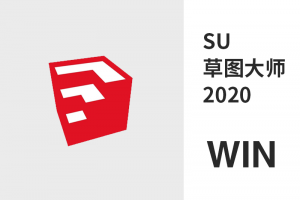 草图大师 SU 2020 WIN版