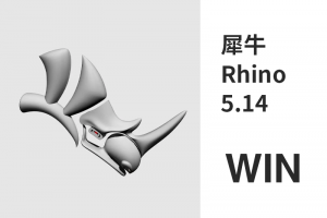 犀牛Rhino 5.14 WIN版