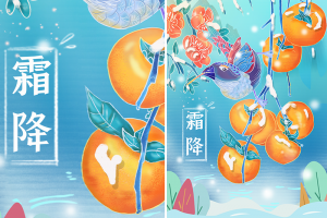 二十四节气霜降中国传统节日商业海报宣传活动模板PSD素材