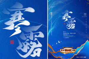 二十四节气寒露中国传统节日商业海报宣传活动模板PSD素材