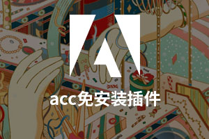 acc免安装插件下载