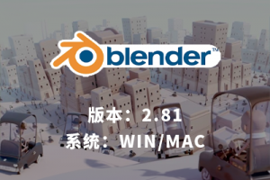 blender 2.81 动画建模软件WIN / MAC下载