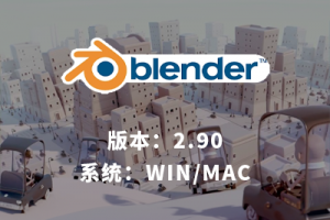 blender 2.90 动画建模软件WIN / MAC下载