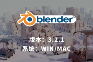 blender 3.2.1 动画建模软件WIN / MAC下载