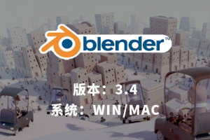 blender 3.4 动画建模软件WIN / MAC下载