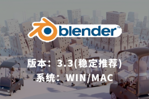 blender 3.3 动画建模软件WIN / MAC下载