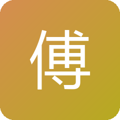 傅禾疏