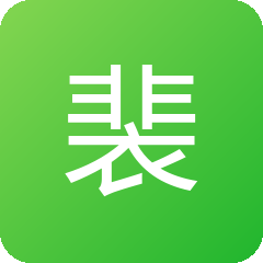裴川