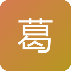 葛然