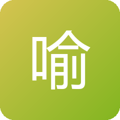 喻文