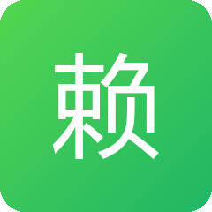 赖晴晏