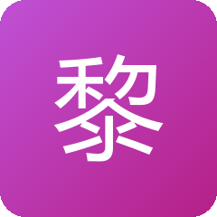 黎昕