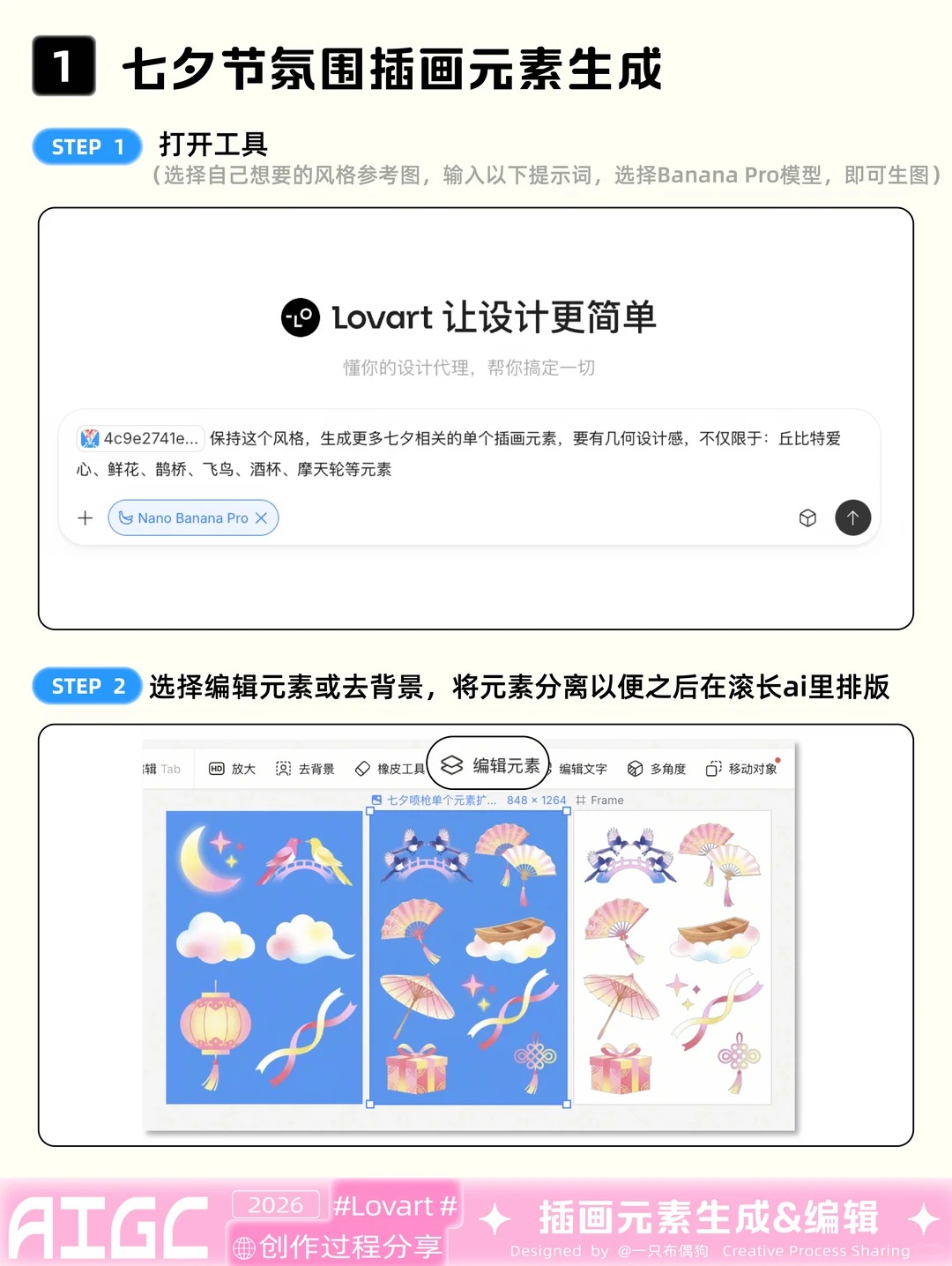 七夕活动主视觉 · AI工具全流程海报灵感
