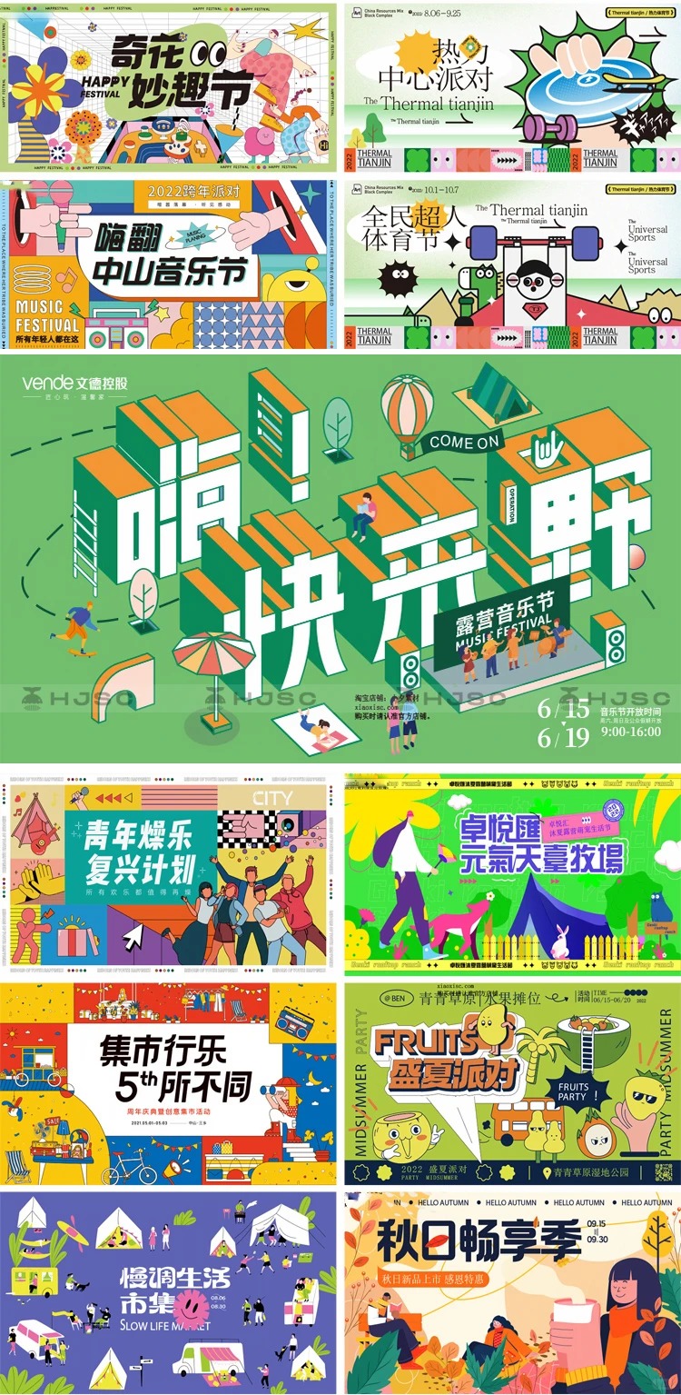 潮流设计 · 音乐节KV · AI矢量素材 · 活动海报设计 · DIY素材 · 市集海报｜主视觉 / KV 设计灵感合集