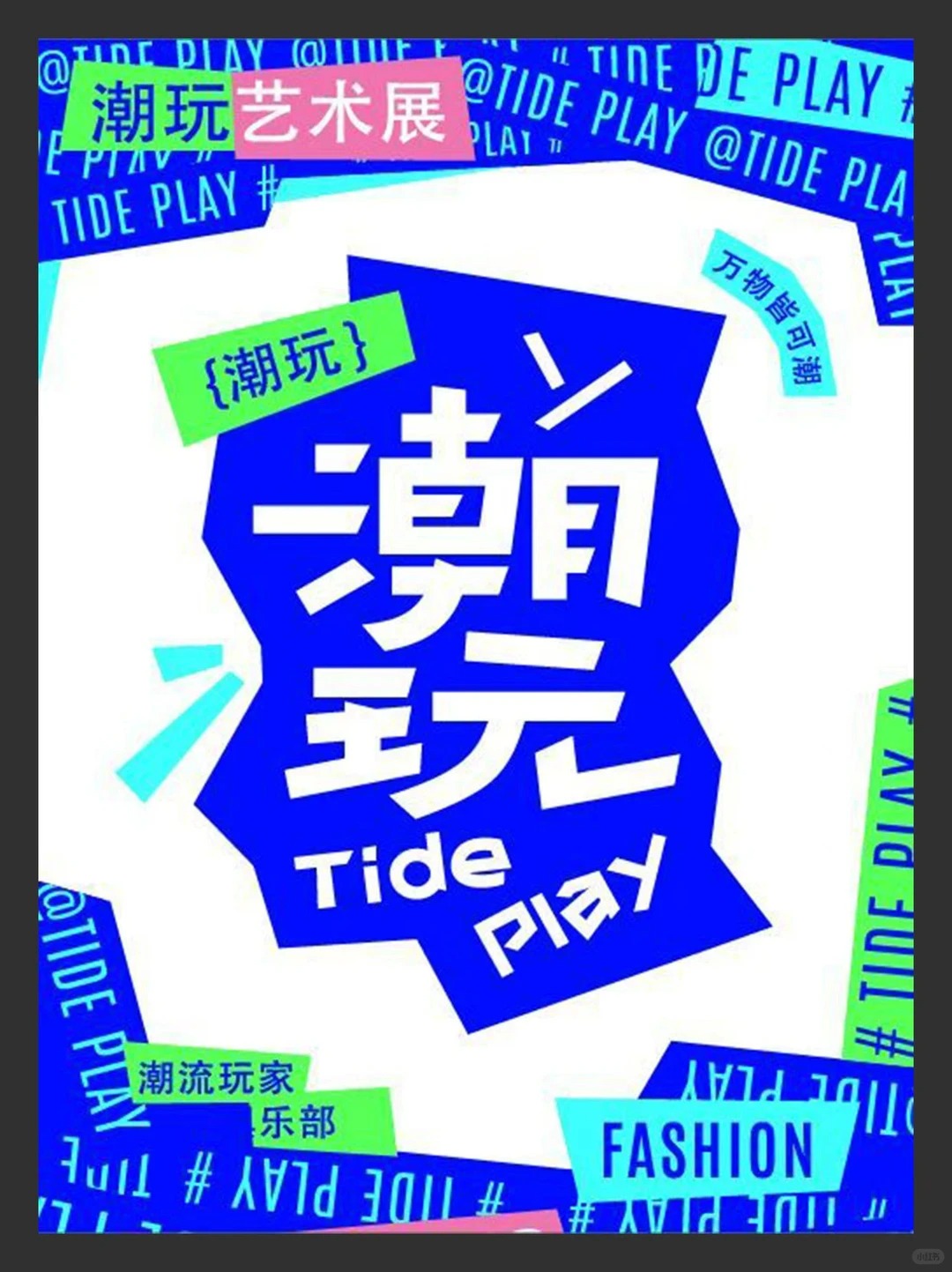 潮流黑市 · 海报设计 · 年轻态度 · 审美积累 · 平面设计 · 海报版式|主视觉 / KV 设计灵感合集