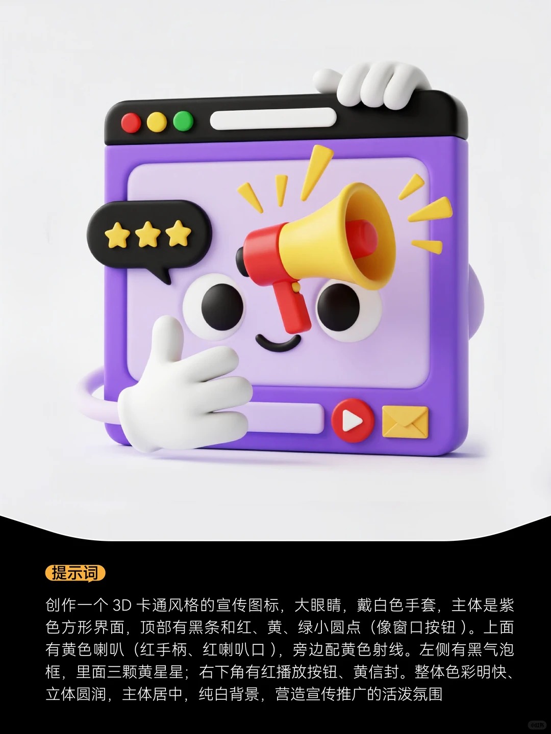 3D卡通图标设计 · Ai关键词 · 提示词｜图标设计灵感合集