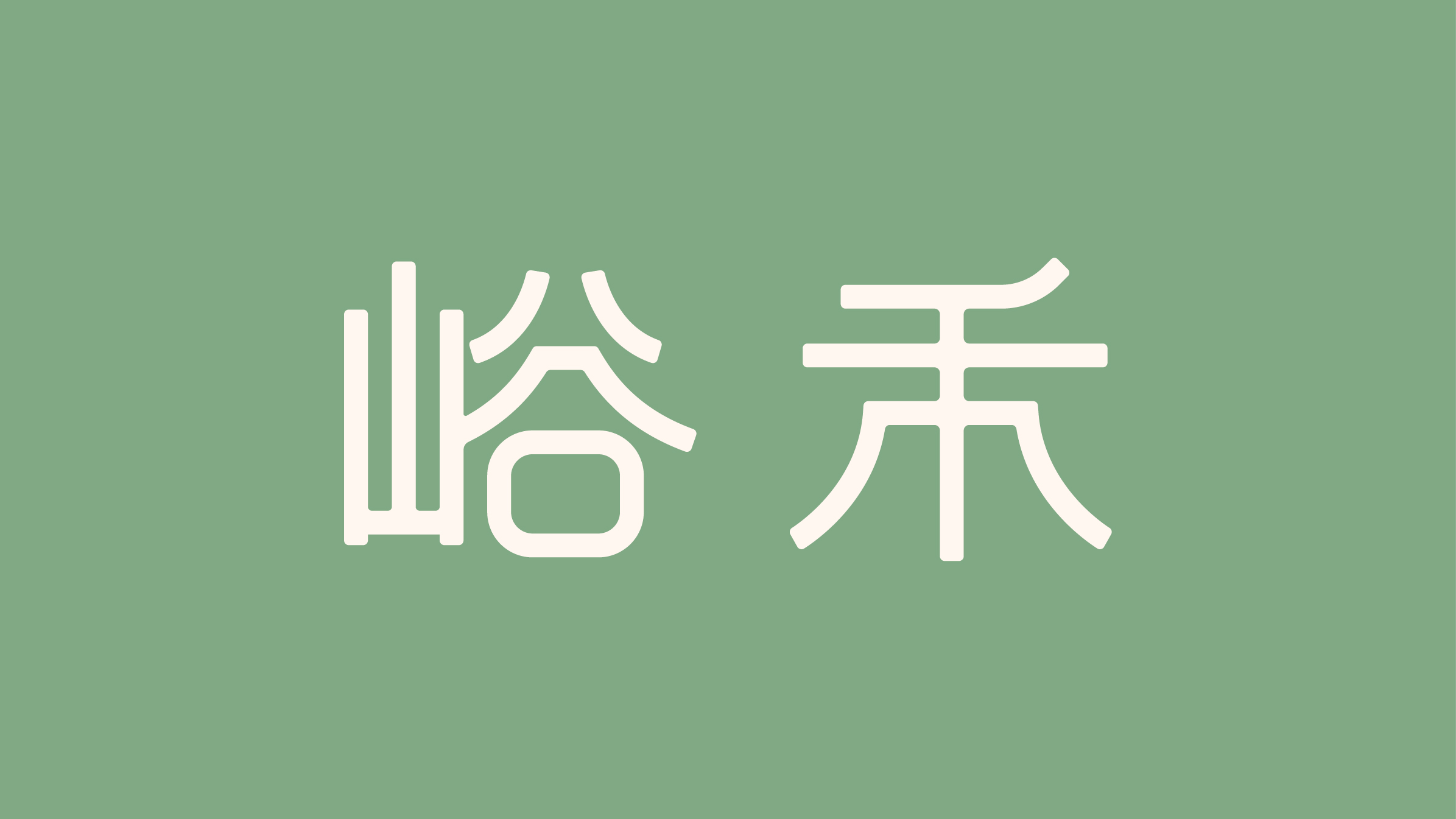 平面设计作品合集 · LOGO品牌视觉与字体海报精选