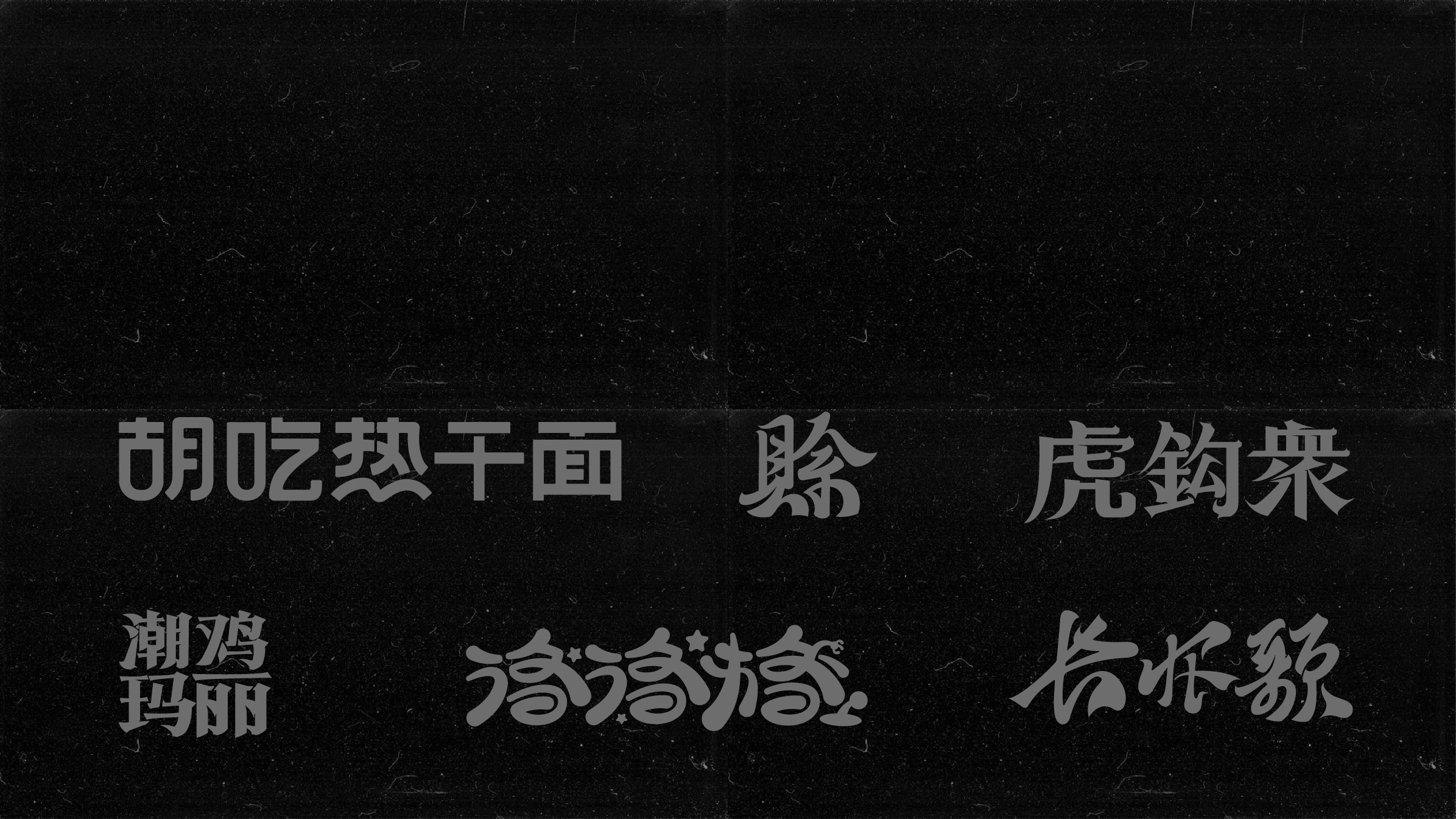 平面设计作品合集 · LOGO品牌视觉与字体海报精选