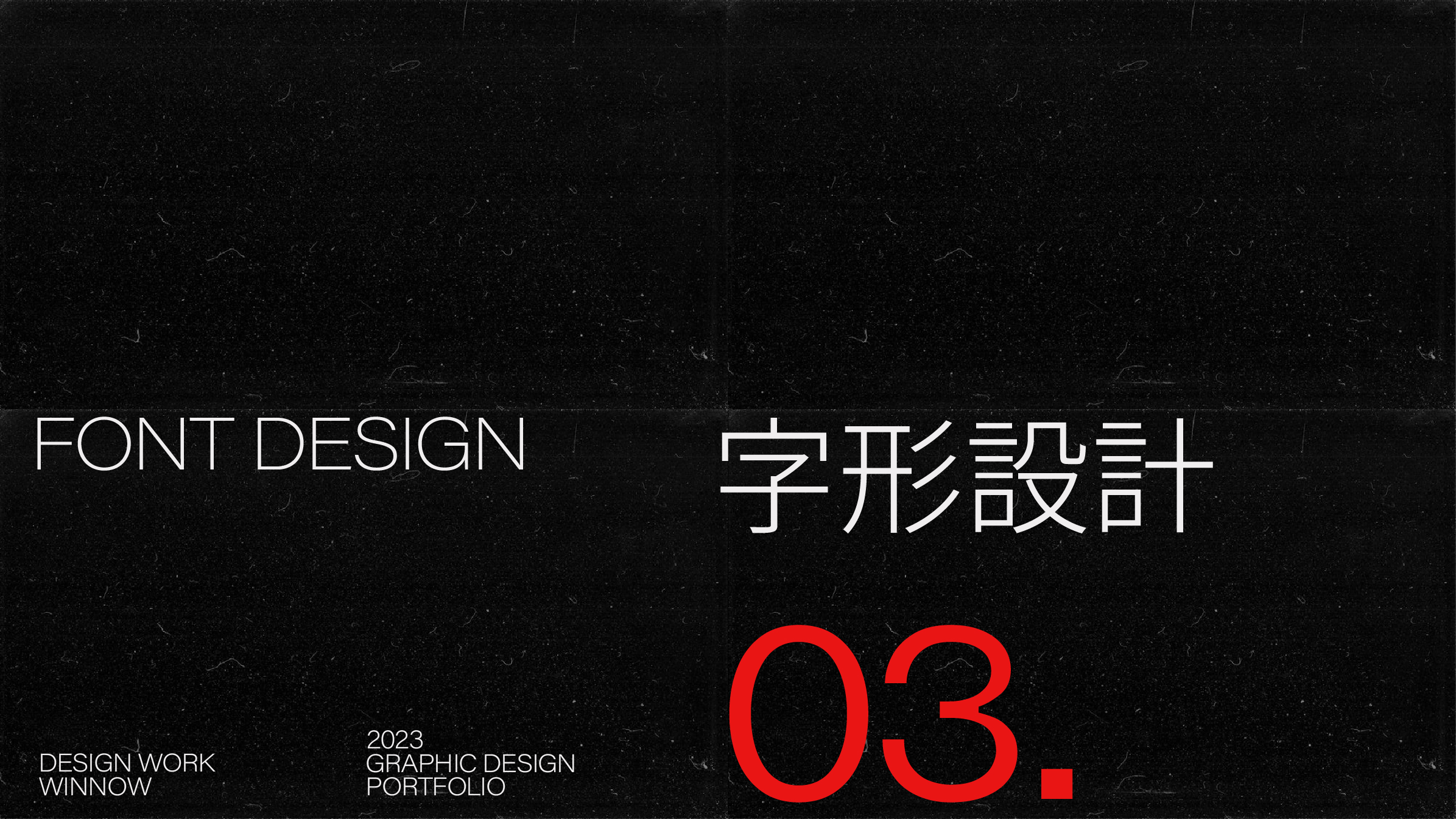 平面设计作品合集 · LOGO品牌视觉与字体海报精选