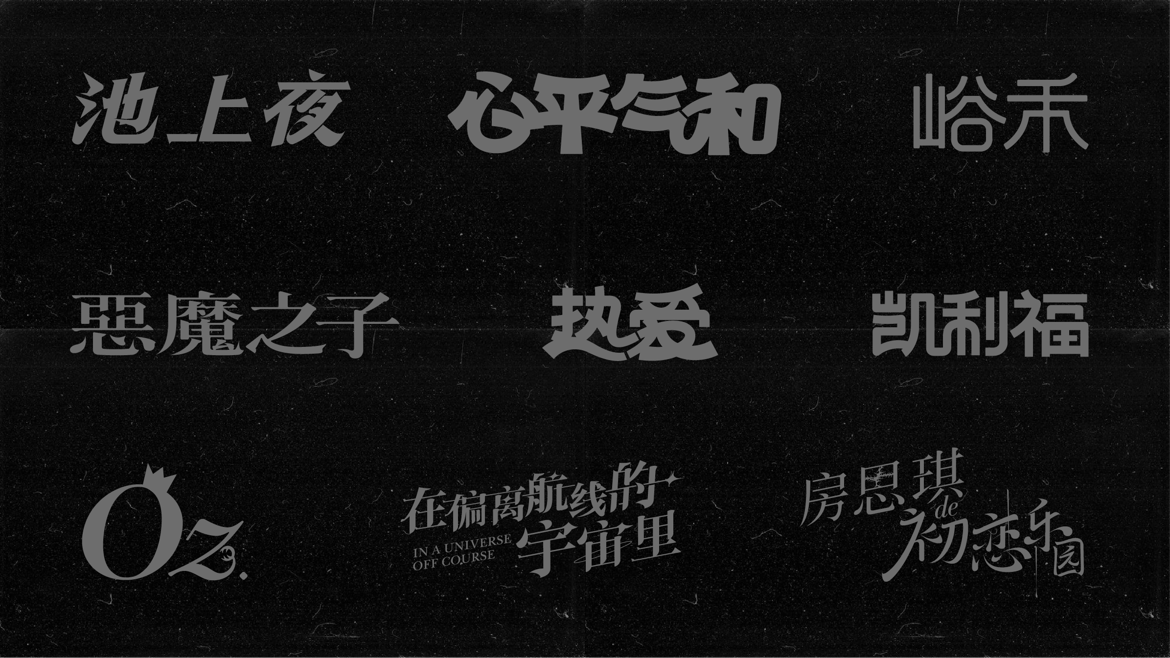 平面设计作品合集 · LOGO品牌视觉与字体海报精选