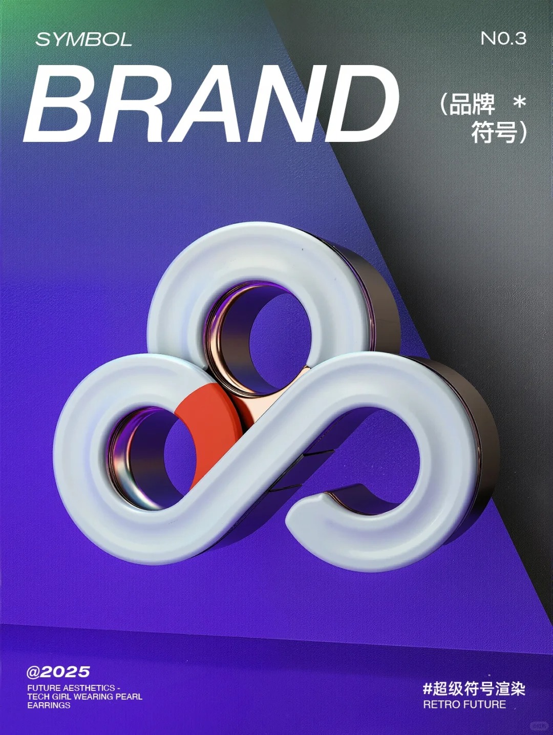 渲染 · aigc · 品牌视觉形象｜图标设计灵感合集