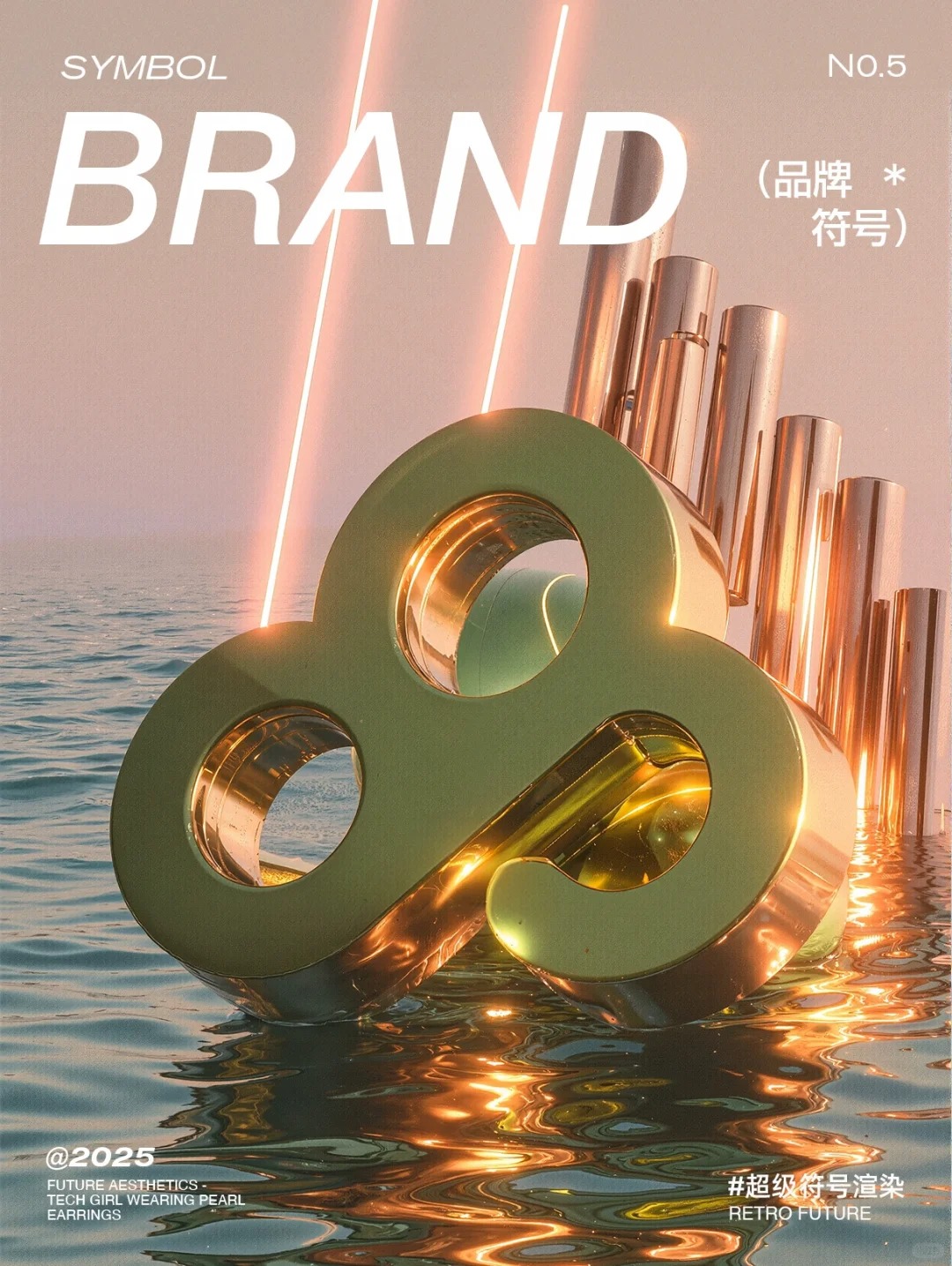 渲染 · aigc · 品牌视觉形象｜图标设计灵感合集