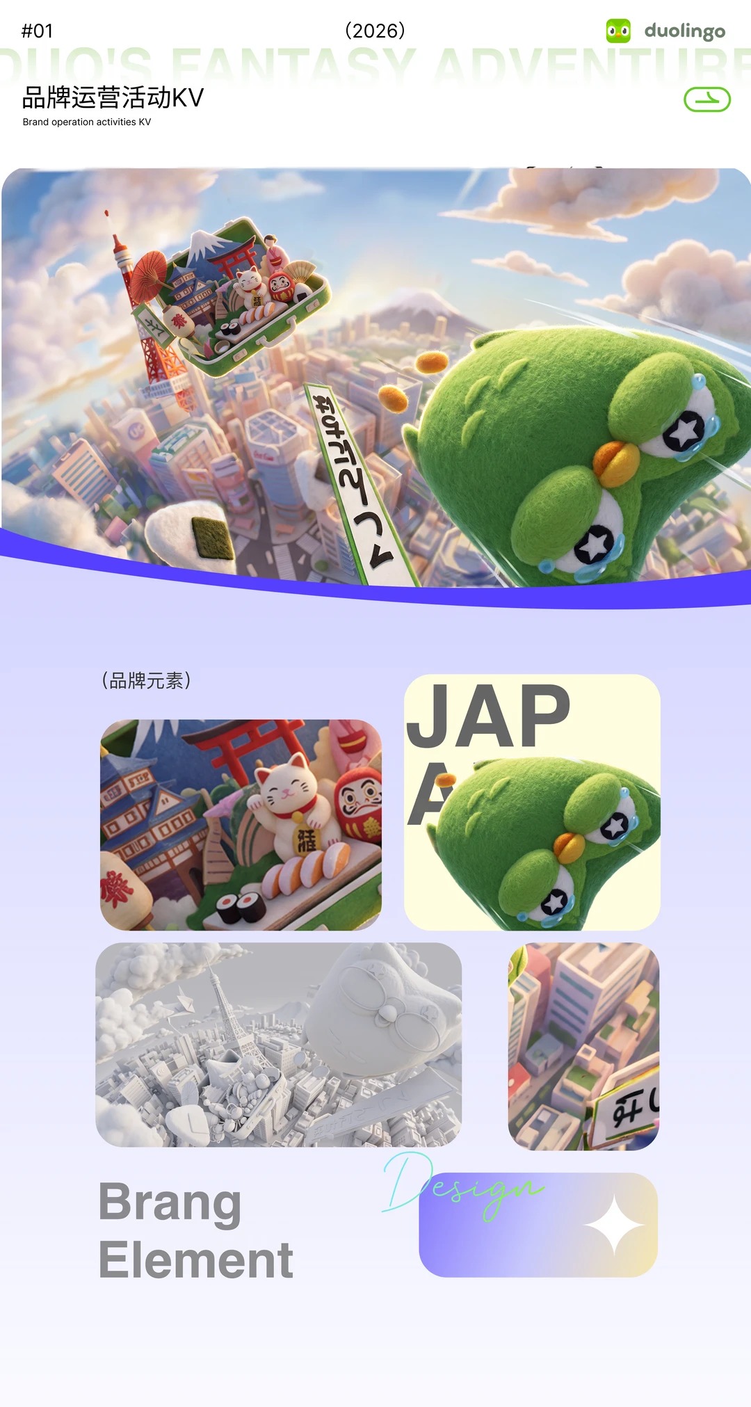 士气集团 · 多邻国 · 互联网运营 · 视觉设计 · Aigc · 作品集|主视觉 / KV 设计灵感合集