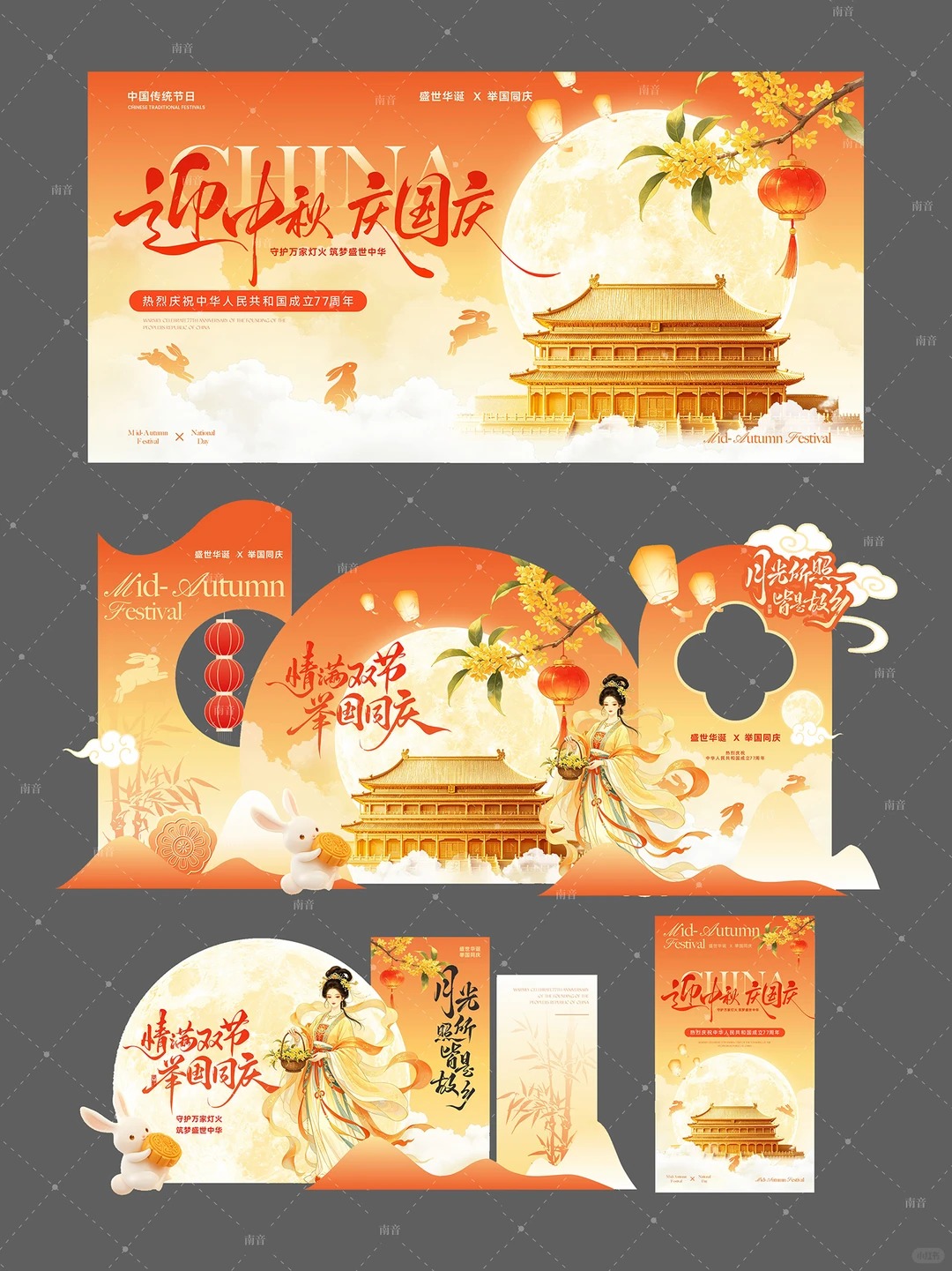 情满双节 · 中秋国庆海报KV