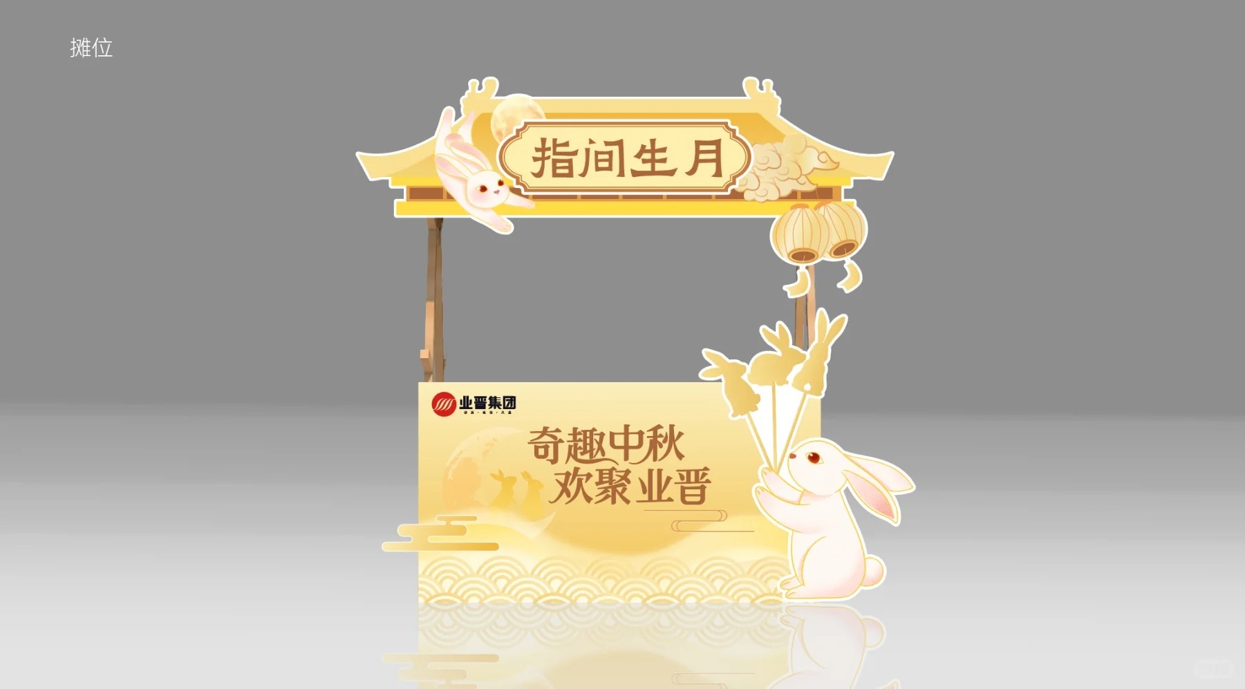 企业中秋游园会 · 国风美陈布置