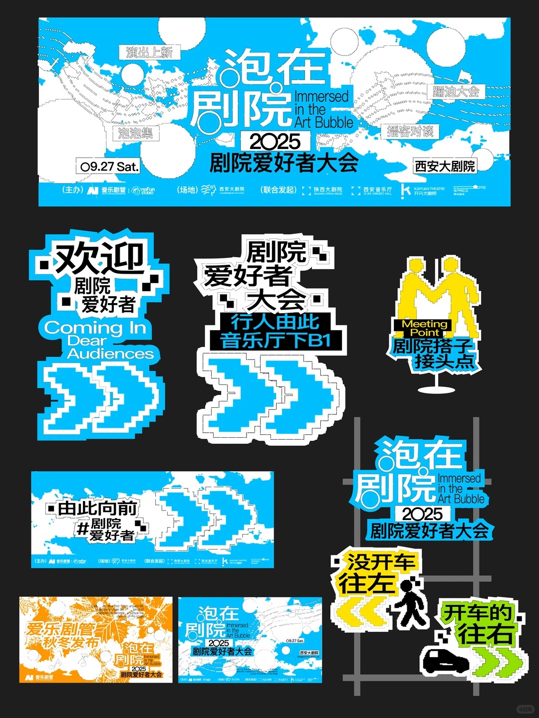 安大剧院 · 剧院市集摊位与导视物料