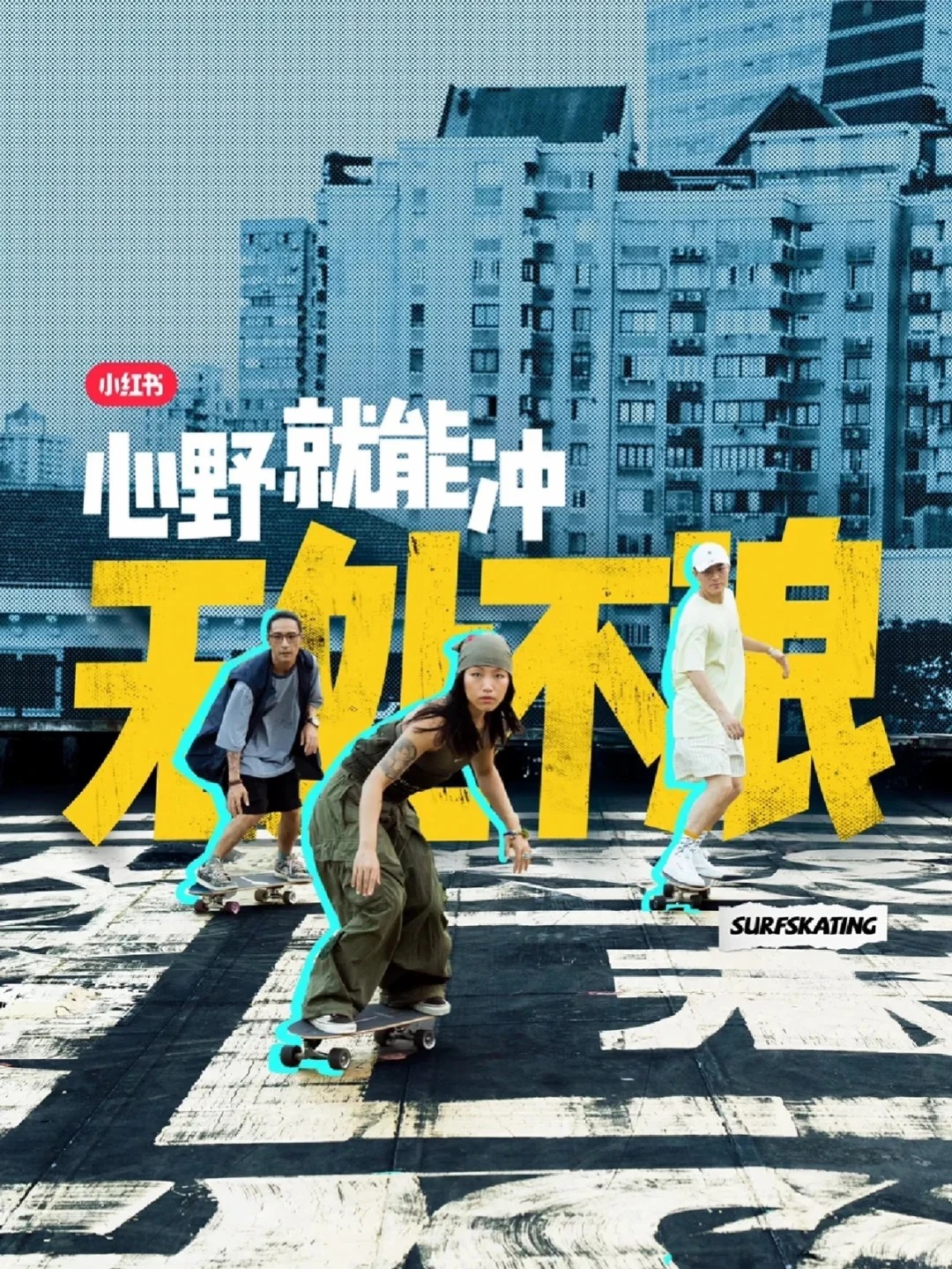 城市户外海报 · 小红书陆冲视觉