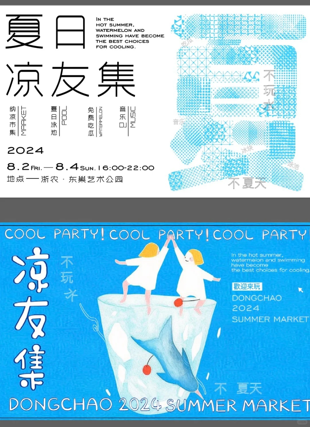夏日玩水市集 · 清凉主题海报