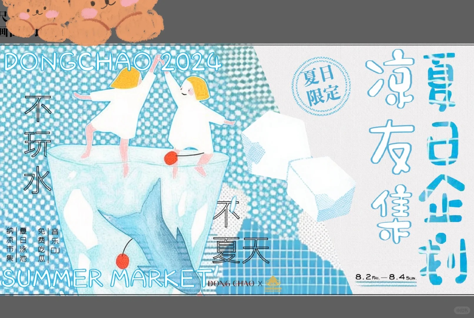 夏日玩水市集 · 清凉主题海报