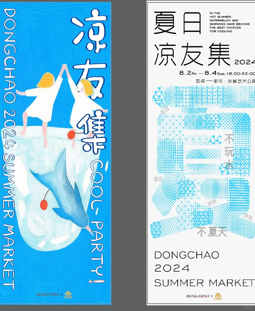 夏日玩水市集 · 清凉主题海报
