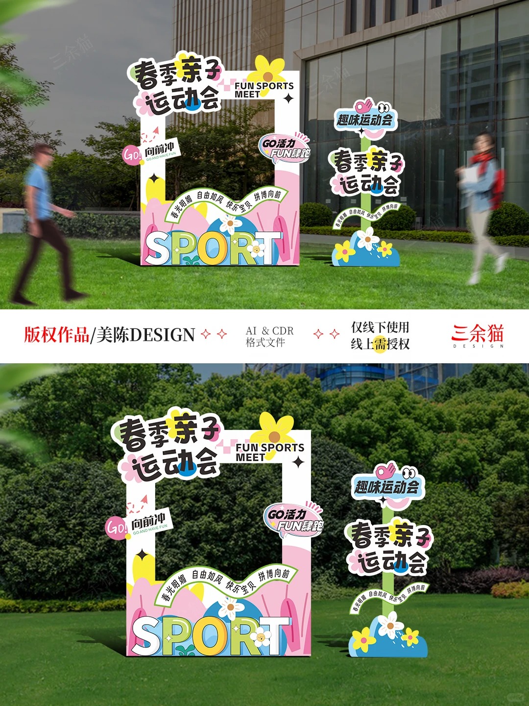 校园亲子运动会 · 开幕式物料设计