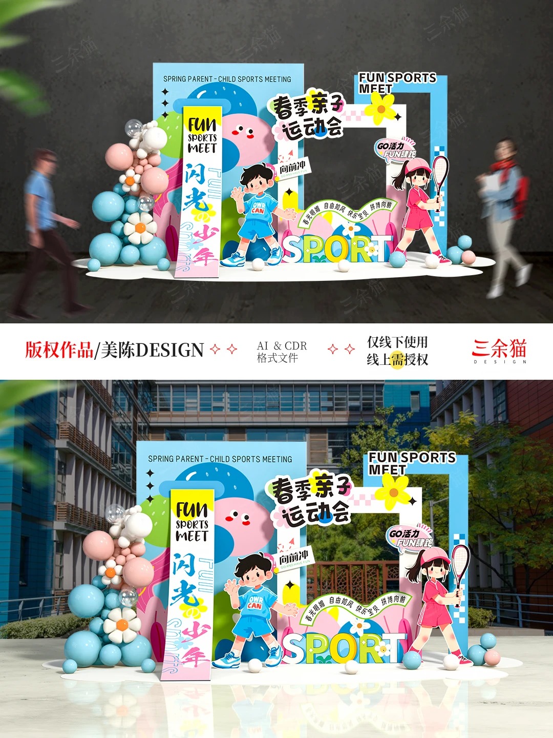 校园亲子运动会 · 开幕式物料设计