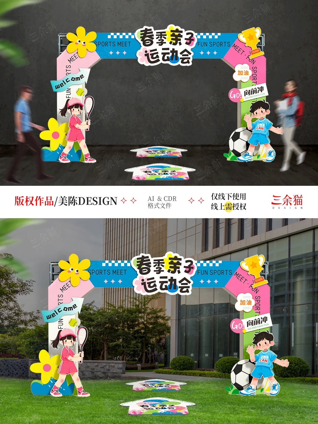 校园亲子运动会 · 开幕式物料设计