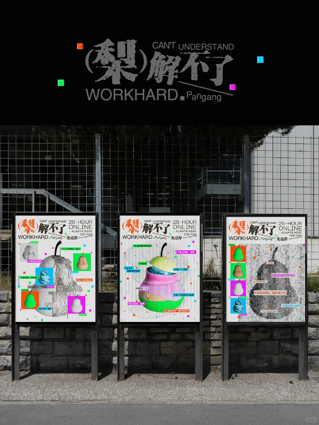 梨解不了 · 街头海报字体实验