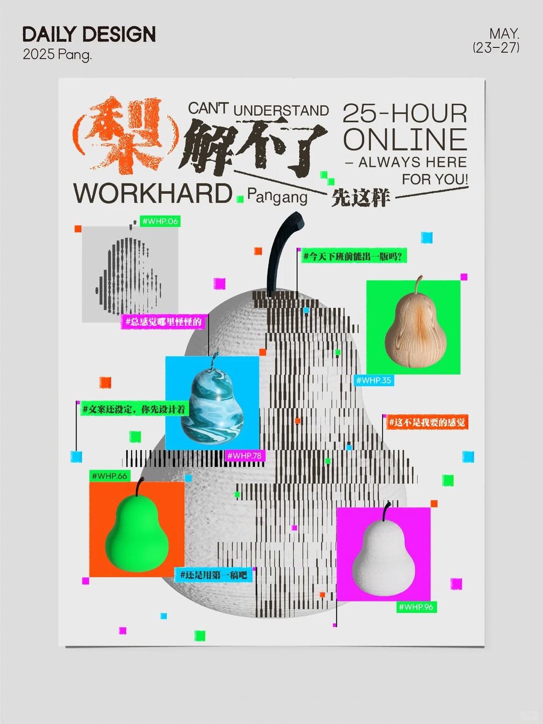梨解不了 · 街头海报字体实验