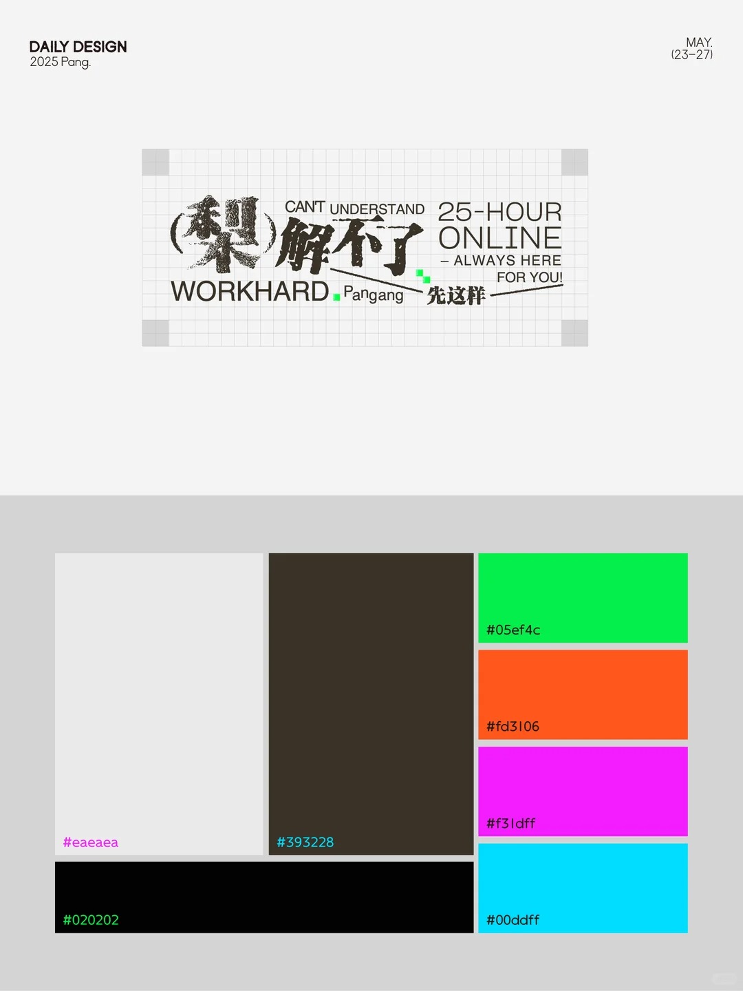 梨解不了 · 街头海报字体实验