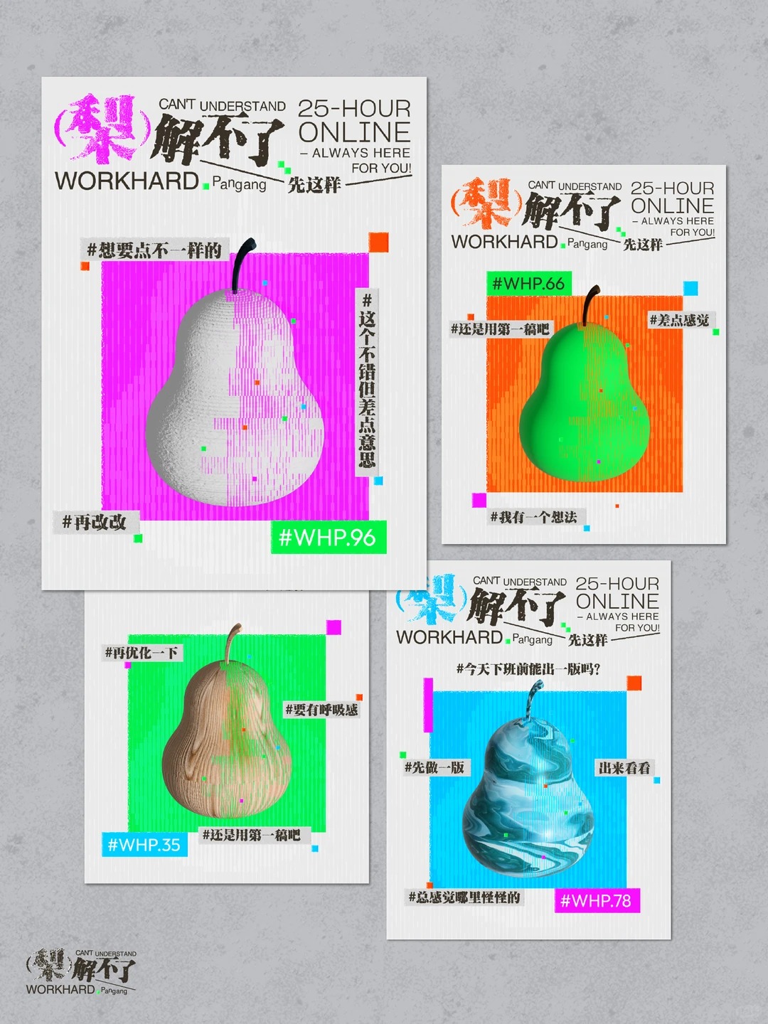 梨解不了 · 街头海报字体实验