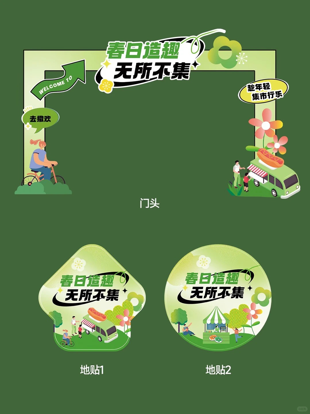 春日市集物料 · PSD可编辑模板