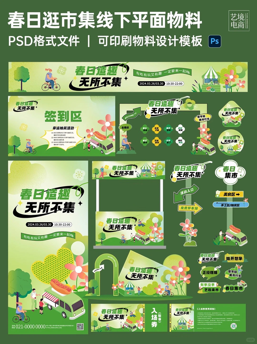 春日市集物料 · PSD可编辑模板