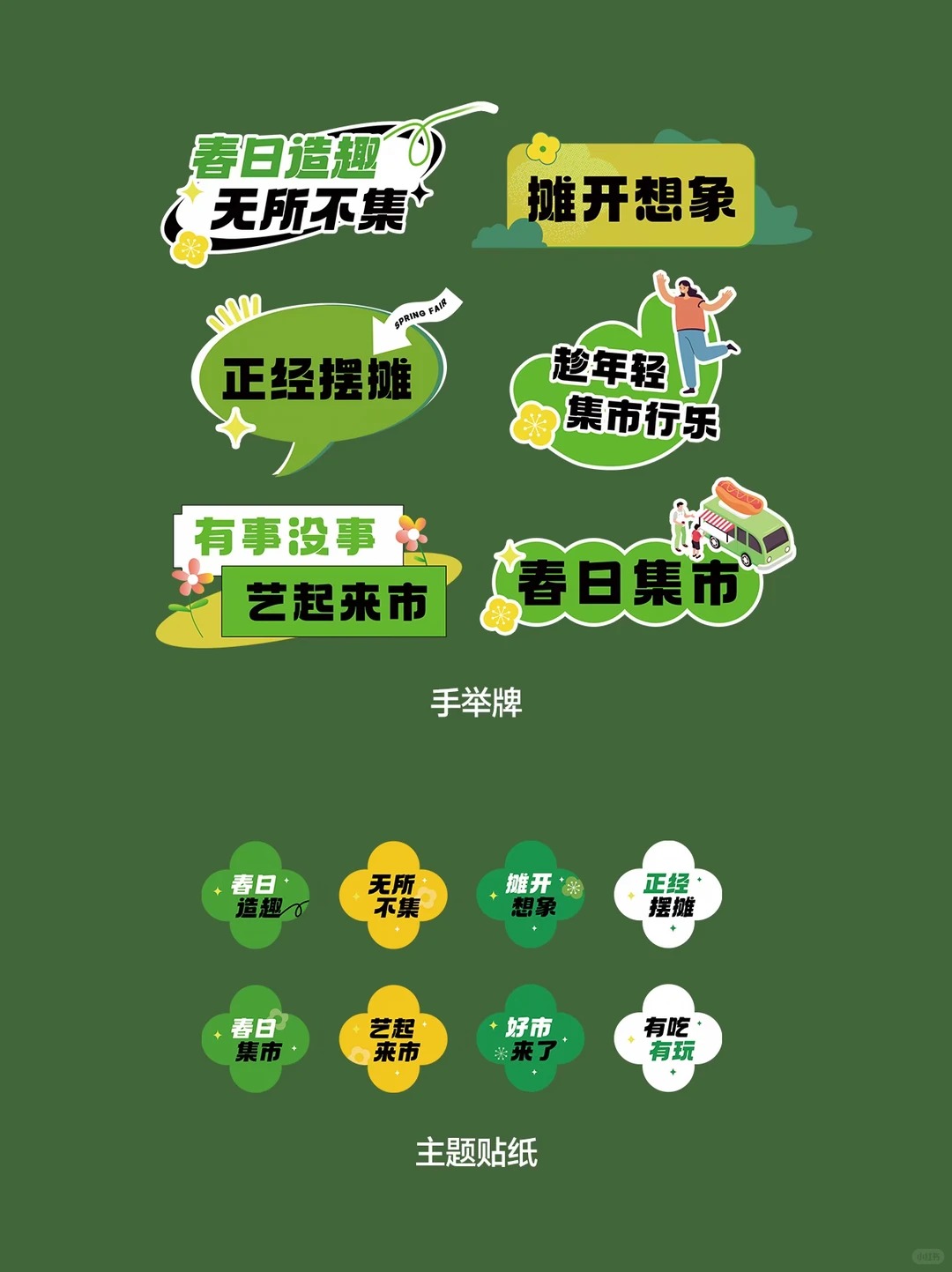 春日市集物料 · PSD可编辑模板