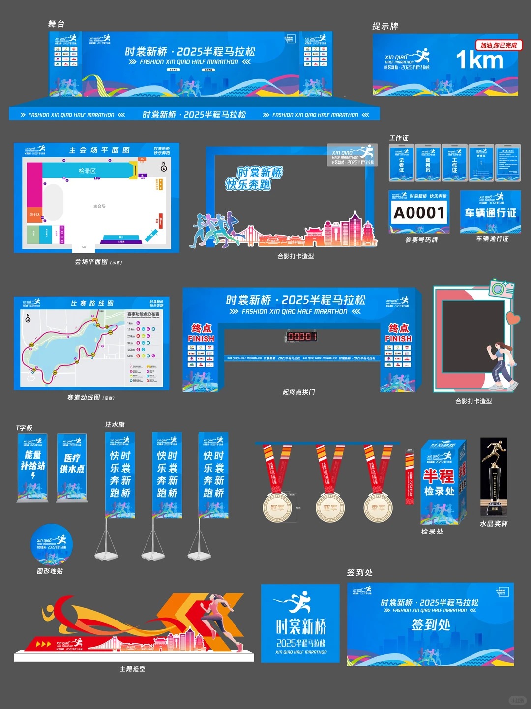马拉松主视觉 · 活动全案物料延展
